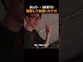 泥酔→転倒の常習犯、SKRYUが語る「キズパワーパッド」 #Shorts #ラッパー