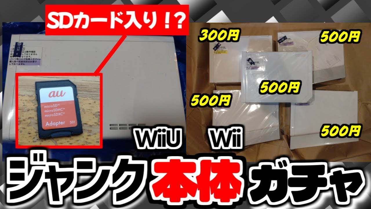 約3000円分のジャンクWii.WiiU本体を購入した結果....