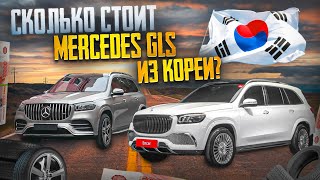 Купили Mercedes-Benz GLS в Корее. Сколько стоит?