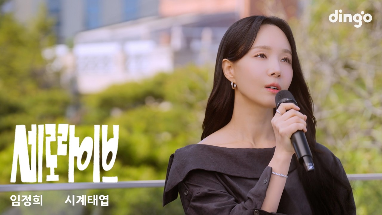 임정희 – 시계태엽 | 명곡을 세로라이브로! | Lim Jeong Hee – Clockwork | 딩고뮤직 | Dingo Music