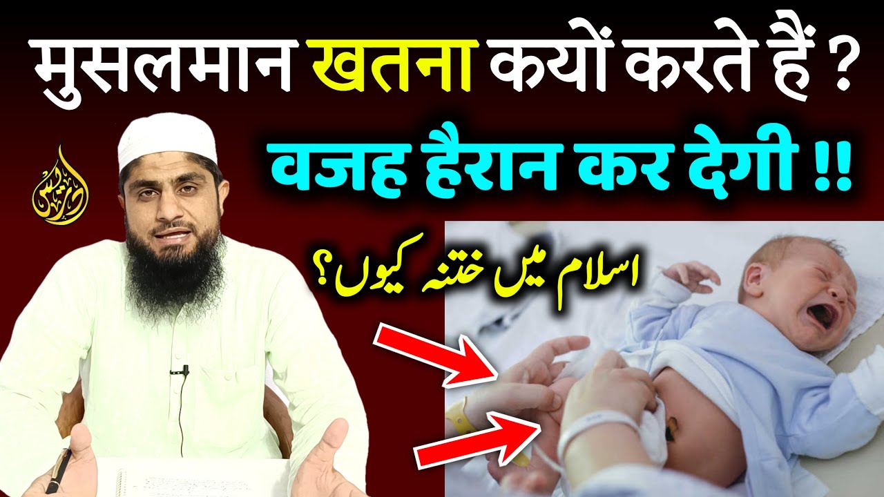 Islam Me Khatna Khatna Kya Hota Hai Khatna Kyu Karte Hai Mufti