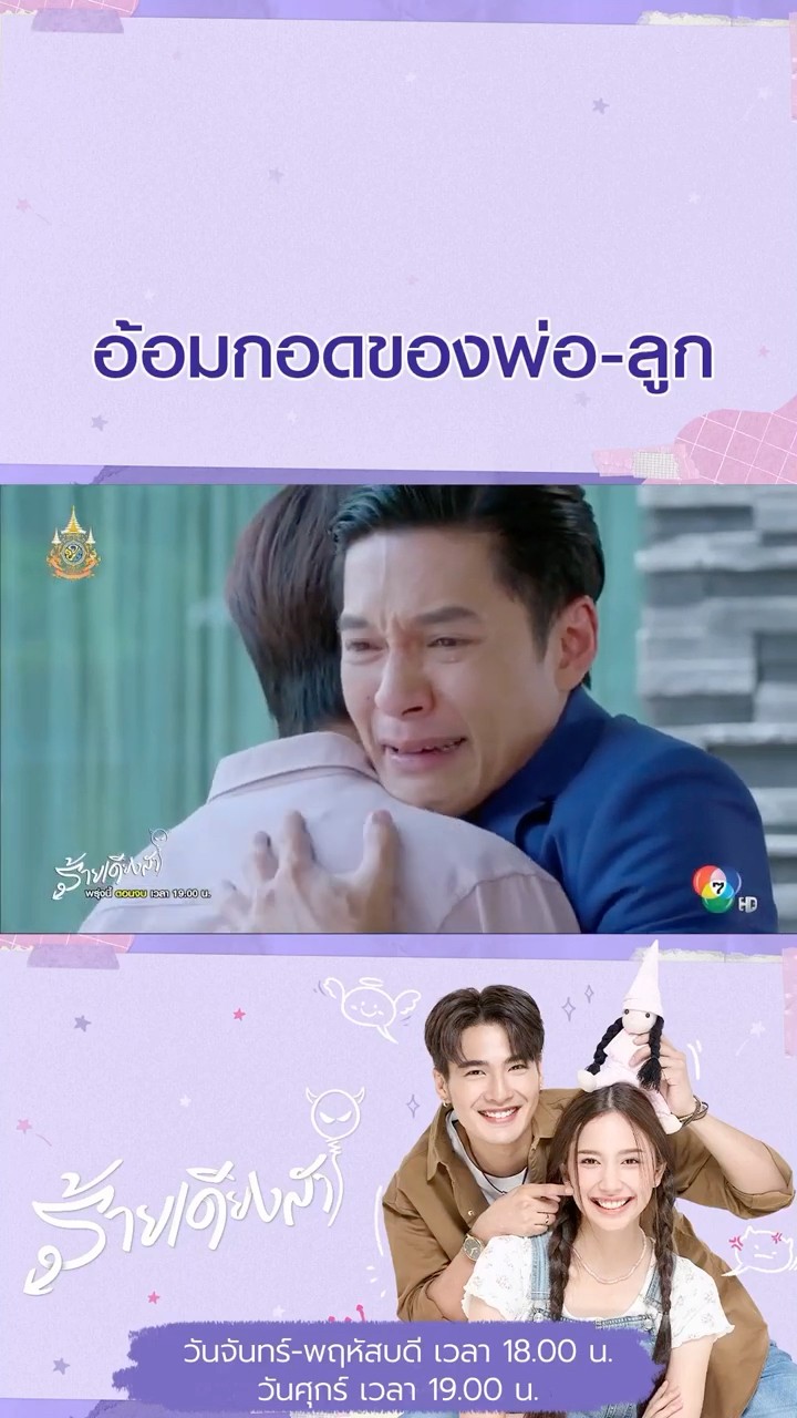 อ้อมกอดของพ่อ-ลูก #ร้ายเดียงสา #บิวณัฐพล #ปิ่นชรินพร #อ้อมอังคณา #ดรีมปุณณฤกษ์ #พลอยรัญดภา #Ch7HD