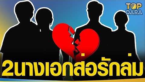 สื่อดังทิ้งปริศนาลือสนั่น "2นางเอกดังส่อรักล่ม" หอบเสื้อผ้าหนี-ครอบครัวฝ่ายชายไม่ปลื้ม | TOP DARA