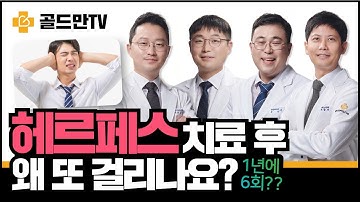 【비정상토크】 헤르페스 바이러스= 불치병??_재발과 완치가능성은? 헤르페스1형, 헤르페스2형