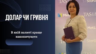 Долар чи гривня? В якій валюті краще накопичувати