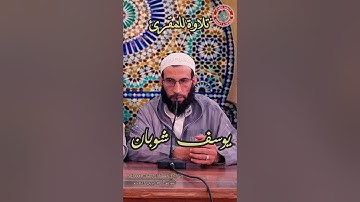 تلاوة للمقرئ يوسف شوبان - جزء 1