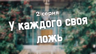 podcast: У каждого своя ложь - 2 серия - #Сериал онлайн киноподкаст подряд, обзор