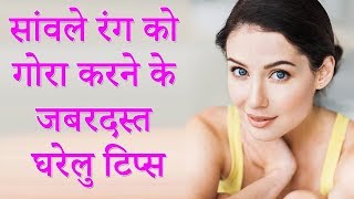 सांवले से सांवले रंग को दूध जैसा गोरा कर देगा ये जबरदस्त उपाय - 100% Natural