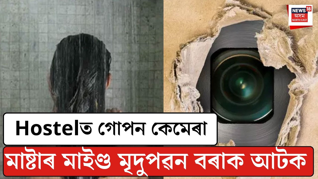 LIVE|  Hostelত গোপন কেমেৰা সংস্থাপনৰ মাষ্টাৰ মাইণ্ড মৃদুপৱন বৰাক আটক। Guwahati News