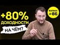 Влог №86: Бумажная прибыль +80% спустя 1,3 года!??