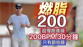 超慢跑進級🔴10｜200BPM跑30分鐘｜泳池旁超慢跑｜(只有節拍器)｜班長超慢跑