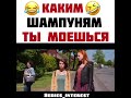 Каким шампунем ты моешься 😂