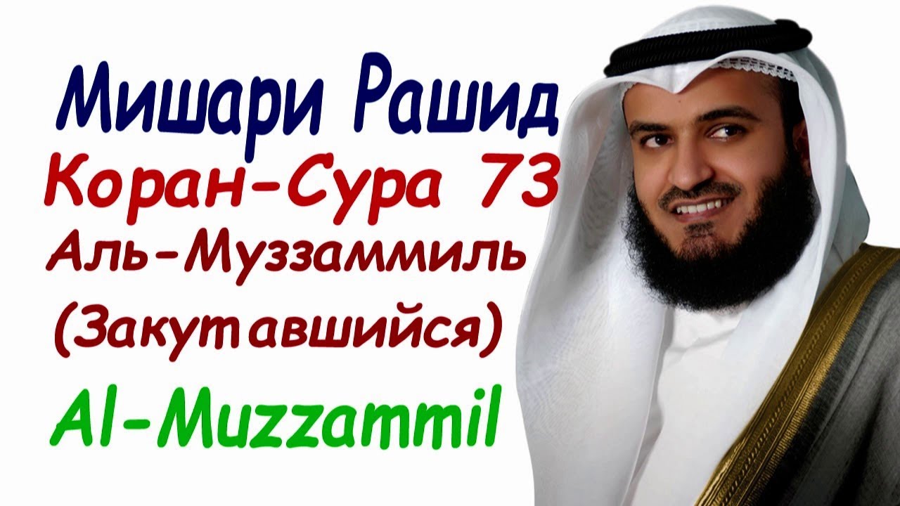 Ясин сура из корана слушать мишари. Сура 83 Аль-Мутаффифин.