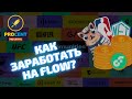 FLOW - самый хайповый NFT - блокчейн | Маркетплейс VIV3 | Как можно заработать на токене FlOW?