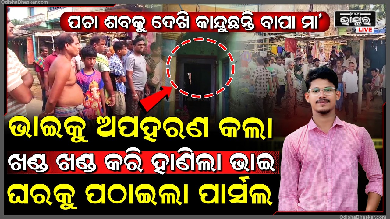 ନିଜ ଭାଇକୁ ଅପହରଣ କରି ଜୀବନରୁ ମା-ରିଦେଲା ଭାଇ, ଘରକୁ ପଠାଇଲା ପାର୍ସଲ... ଶ-ବକୁ ଦେଖି କାନ୍ଦୁଛନ୍ତି ପୁରା ଗାଁ...