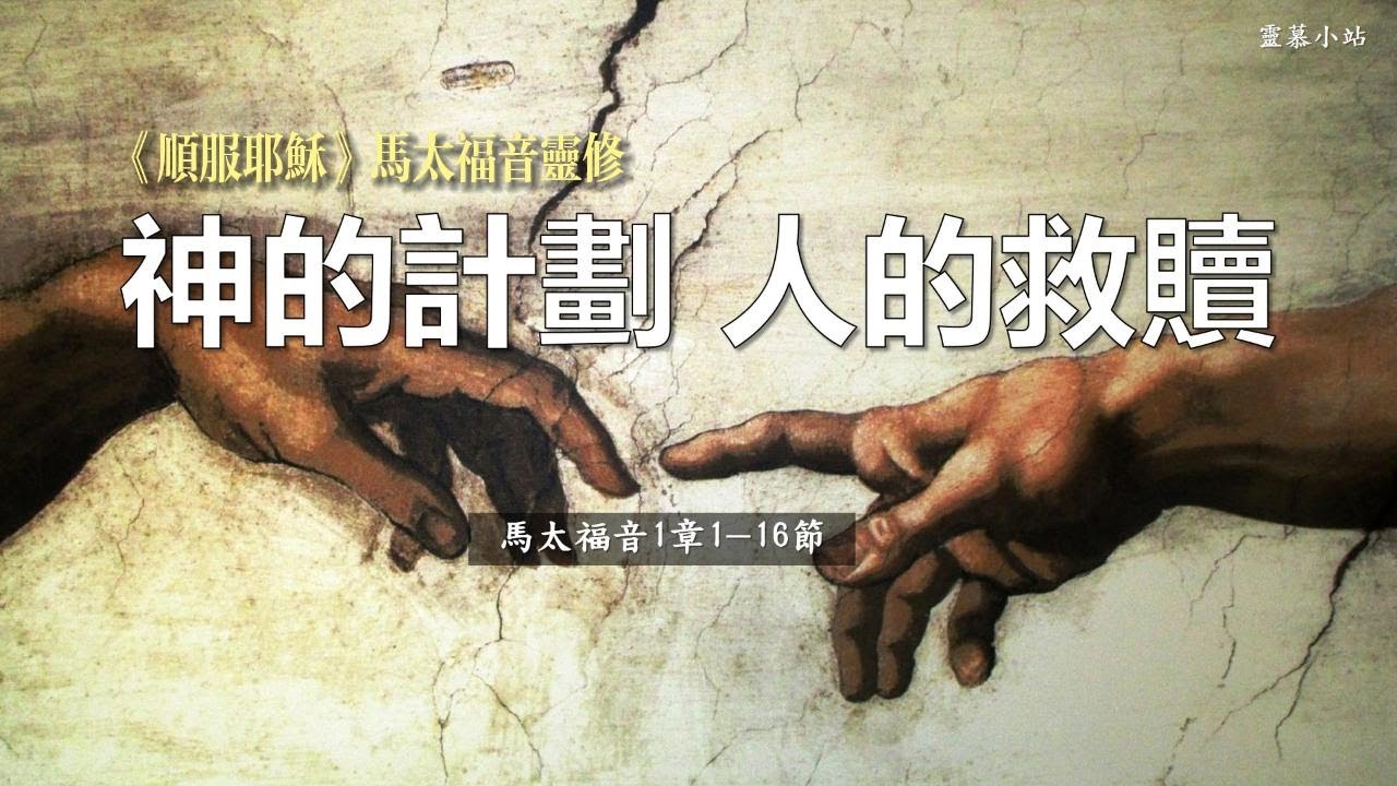 《順服耶穌》馬太福音靈修第二天:神的計劃 人的救恩 - YouTube