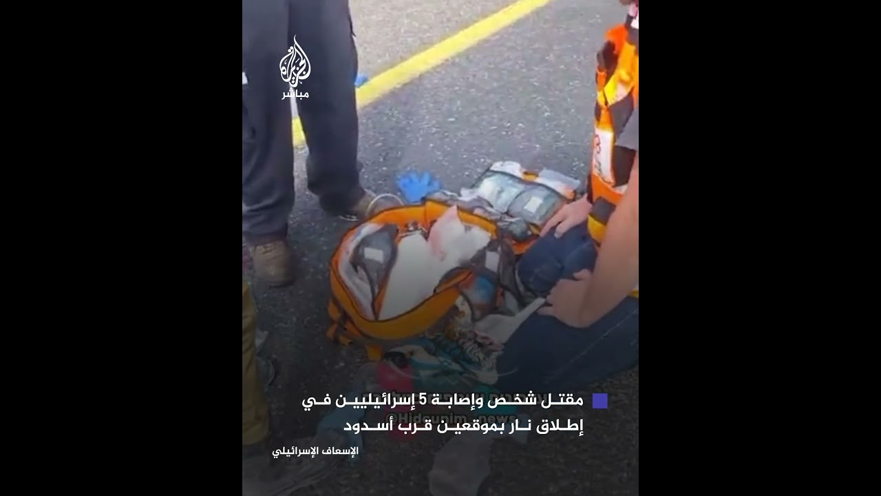 الإسعاف الإسرائيلي: مقتل شخص وإصابة 5 جراء إطلاق نار في موقعين قرب أسدود وتم تحييد المنفذ