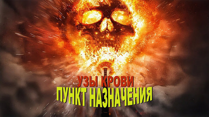 Старуха с косой вновь вышла на тропу возмездия...не[ТРЕШ ОБЗОР] фильма ПУНКТ НАЗНАЧЕНИЯ: УЗЫ КРОВИ
