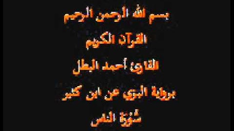 سورة الناس -برواية البزي عن ابن كثير-القارئ أحمد البطل