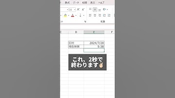 【感動的スピード】日付と時刻2秒で入力　#エクセル #エクセル時短術 #エクセル初心者 #新入社員 #エクセル便利技
