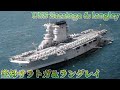 [カラー化映像]米海軍 空母サラトガ USS Saratoga & Langle