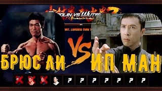 Bruce Lee VS  Ip Man ,Shaolin vs Wutang 2 ,бой №4