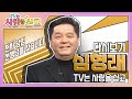 [TV는 사랑을 싣고][레전드＃91] 친구들의 회충약까지 모조리 다 먹어버린 심형래의 못 말리는 초등학교 시절의 담임 선생님을 찾습니다~ ㅣKBS 001029 방송