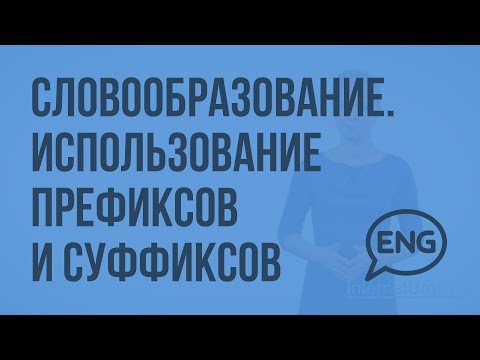 Словообразование (использование префиксов и суффиксов). Видеоурок по английскому языку 5-6 класс