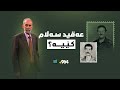 ژیاننامەی عەقید سەلام ئەوەی تائێستا لەبارەیەوە نەتزانیوە چۆن گەیشت بەم ئەزموونەی ئێستا 
