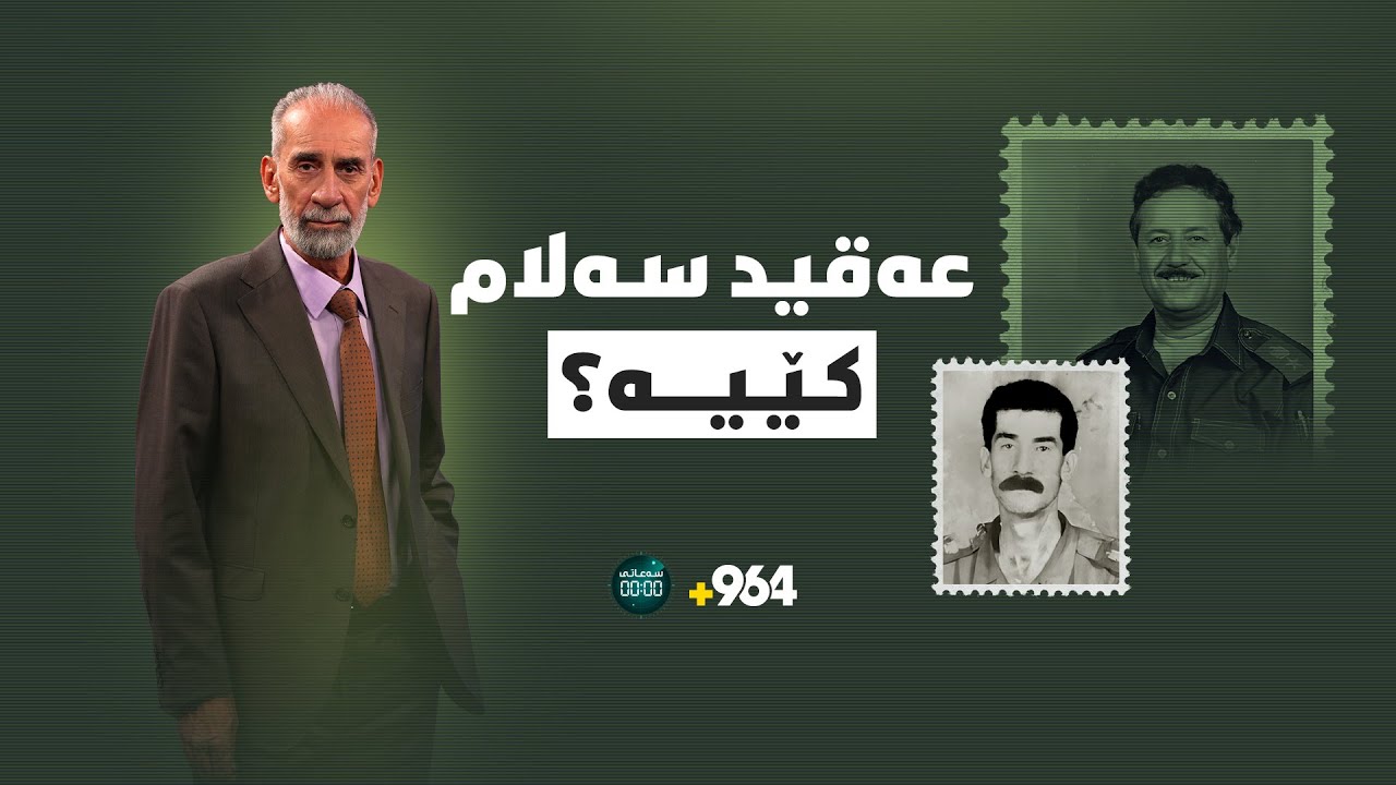 ژیاننامەی عەقید سەلام - ئەوەی تائێستا لەبارەیەوە نەتزانیوە، چۆن گەیشت بەم ئەزموونەی ئێستا