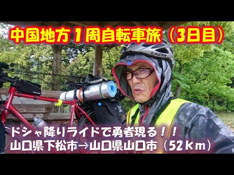 中国地方一周自転車旅（3日目）