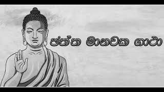 Jaththa Manawaka Gatha ඡතත මනවක ගථ