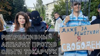Репрессивный аппарат против Ольги Токарчук