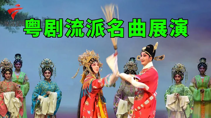 粵劇流派名劇名曲展演,《寒夜琴挑》梁玉嶸,《關公月下釋貂蟬》黎駿聲 吳非凡,《鬼馬契爺》彭枳全 伍韻飛【錦繡梨園2022】粵劇|Cantonese Opera - 天天要聞