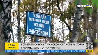 Встретил войну в Луганской области: история украинского пограничника