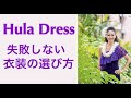 【フラダンサーの基礎知識】ハワイのフラショー出演時の衣装の選び方  How to choose Hula Dress