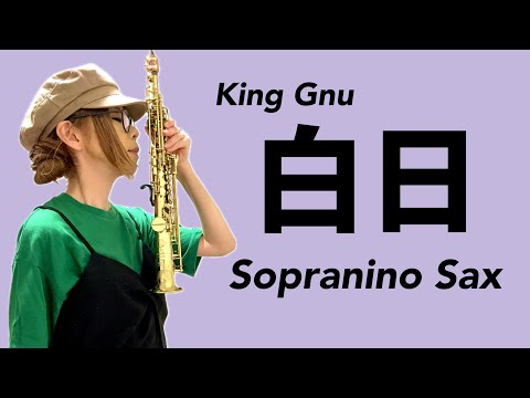 【白日/King Gnu】ソプラニーノサックス(Sopranino Sax) Cover
