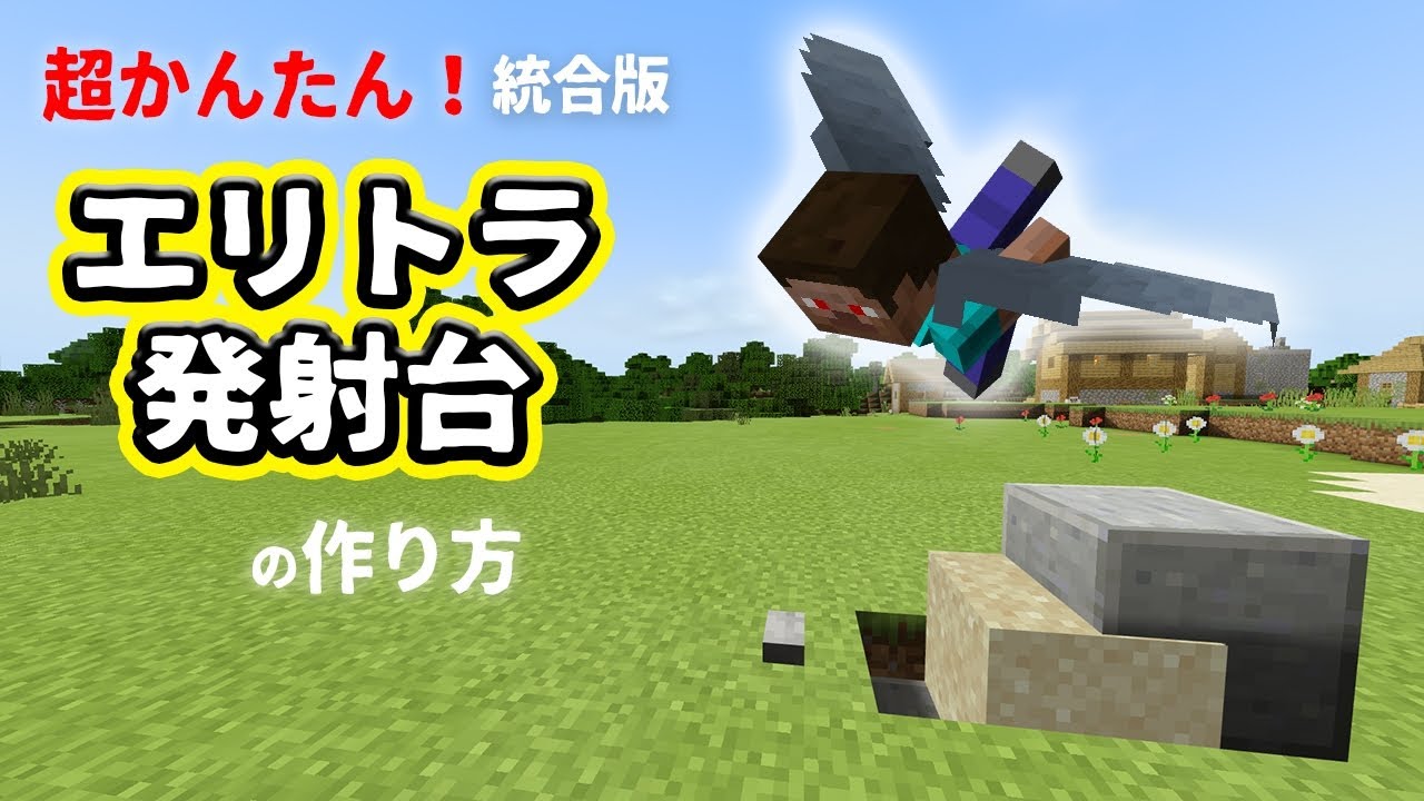 マイクラ統合版 エリトラ発射台 V1 14 60対応 Youtube