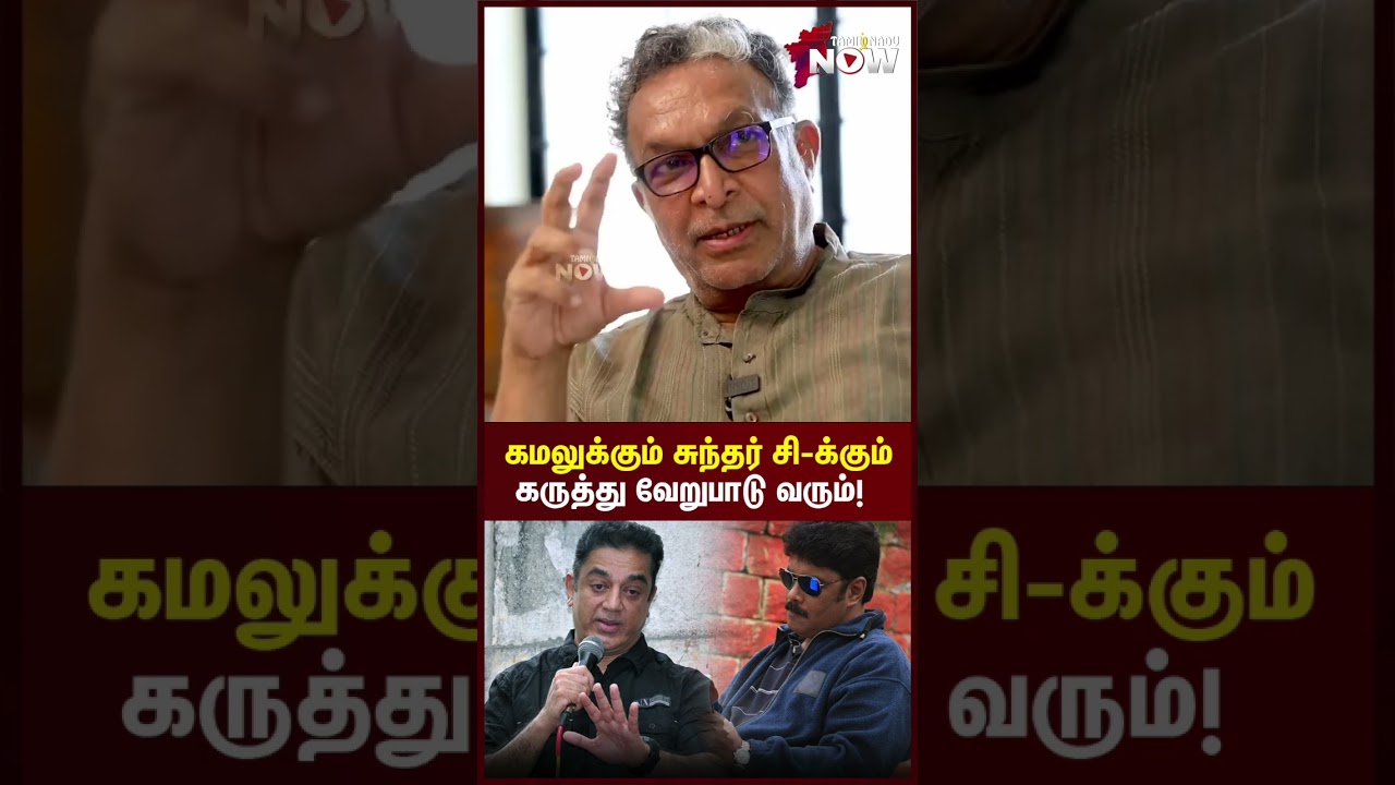Anbe Sivam -ல கமலுக்கும் சுந்தர் சி-க்கும் நிறைய கருத்து வேறுபாடு வரும்! -  Actor Nassar | #shorts