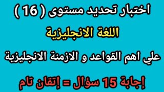 (16) أفضل اختبار تحديد مستوى اللغة الانجليزية - إذا أجبت على جميع الأسئلة فأنت تتقن اللغة الانجليزية