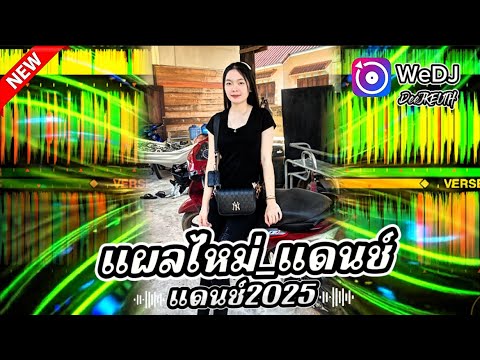 #สายปาร์ตี้ 2025_🔥แผลไหม่แดนช์#กำลังฮิตในtiktok #dj #djremix #wedj #แดนช์มันๆ