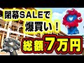 【爆買い】閉幕セール開催中！感謝の気持ちを込めて7万円分爆買いしました！！【大阪・関西万博】