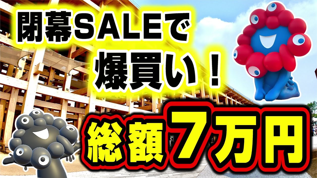 【爆買い】閉幕セール開催中！感謝の気持ちを込めて7万円分爆買いしました！！【大阪・関西万博】