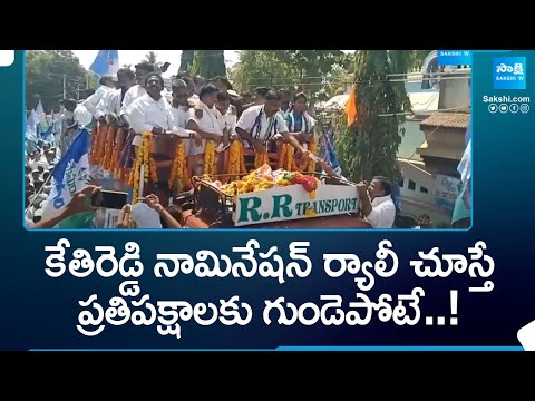 MLA Kethireddy Venkatarami Reddy Nomination | Shankar Narayana Nomination |@SakshiTV - SAKSHITV