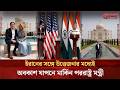 যুদ্ধপরিস্থিতির মধ্যেই ভারতে ঘুরে বেড়াচ্ছেন মার্কো রুবিও | USA | India | Marco Rubio
