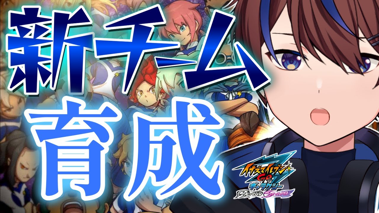 引き続き新チームの育成を進める【イナズマイレブンGO3/ビッグバン