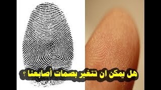 هل يمكن ان تتغير بصمات أصابعنا ؟ معجزة إلهية ستبهرك