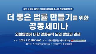 [생중계 영상] 의원입법에 대한 영향분석 도입 방안과 과제