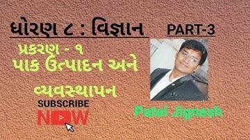 Class 8 || Science || Chapter-1 પાક ઉત્પાદન & વ્યવસ્થાપન || PART - 3 ||