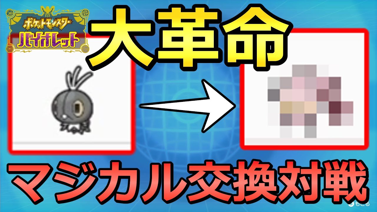 超絶運ゲー マジカル交換バトル でとんでもないポケモンが出てきました ポケモンsv さおうさんコラボ Youtube